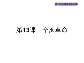 2019-2020学年历史高中人教版必修1课件：第13课　辛亥革命