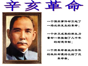 2019—2020学年人民版必修一专题三第2课 辛亥革命【人民版】 【课件】(2)