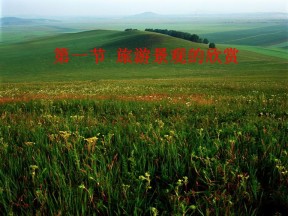 2019-2020学年中图版高中地理选修3课件：2.1《旅游景观的观赏》(共66张PPT)