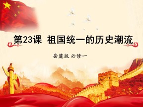 2019—2020学年岳麓版必修一第23课 祖国统一的历史潮流【岳麓版】[说课课件]