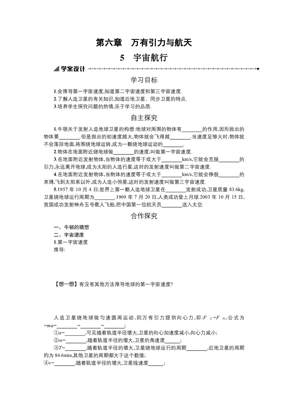 2019-2020学年人教版必修2 6.5 宇宙航行 学案第1页