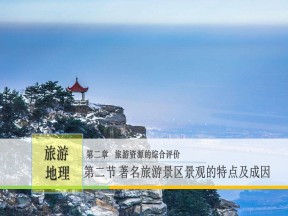 2019-2020学年中图版高中地理选修3课件：2.2中外著名旅游景观的特点及成因 —庐山 研究课课件（共28张PPT）