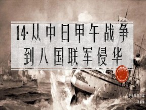 2019—2020学年岳麓版必修一第14课 从中日甲午战争到八国联军侵华 课件（78张）