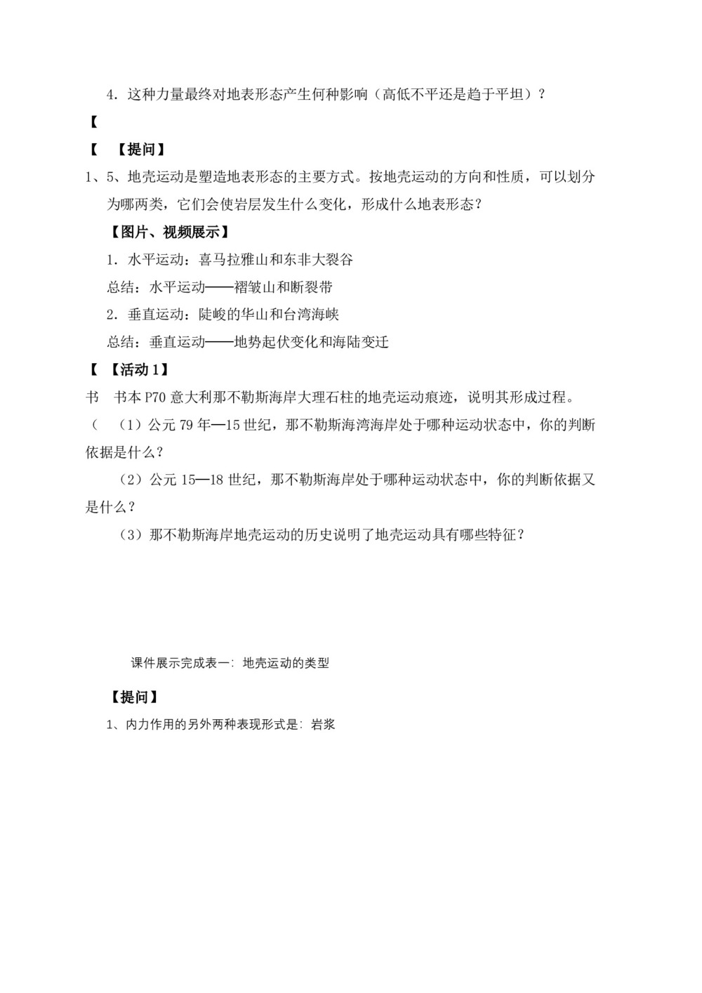 2019-2020学年人教版高中地理必修1教案：4.1营造地表形态的力量（内力作用）第2页