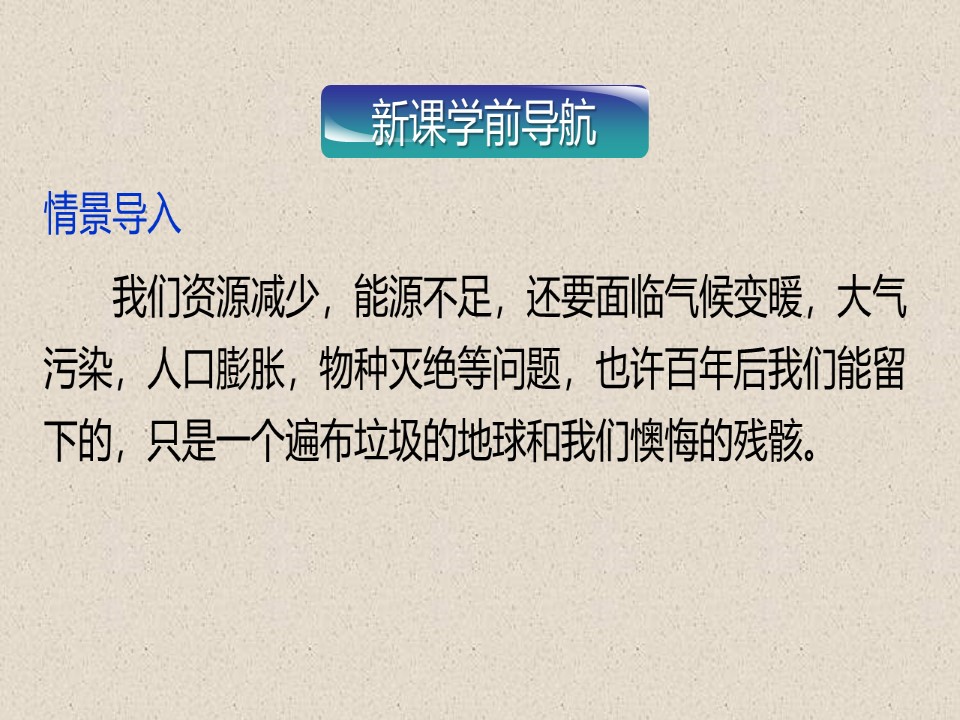 2019-2020学年中图版高中地理选修6课件：5.2环境保护，从我做起(共32张PPT)第2页