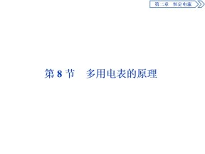 2019-2020学年人教版选修3-1 第二章第8节　多用电表的原理 课件（40张）