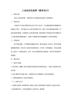 2019-2020学年人教版高中地理必修2教案：4.1工业的区位选择  教案5