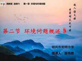2019-2020学年湘教版高中地理选修6课件：1.2 环境问题概述(共28张PPT)