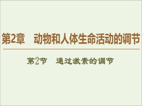 2019-2020学年   人教版 必修3 通过激素的调节 (61张） 课件