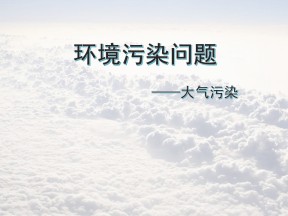2019-2020学年中图版高中地理选修6课件：4.1《环境污染问题-大气污染》(共20张PPT)