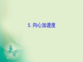 2019-2020学年人教版必修2 5.5 向心加速度 课件（67张）