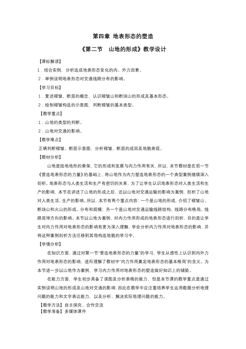 2019-2020学年人教版高中地理必修1教案:4.2山地的形成  教案4第1页