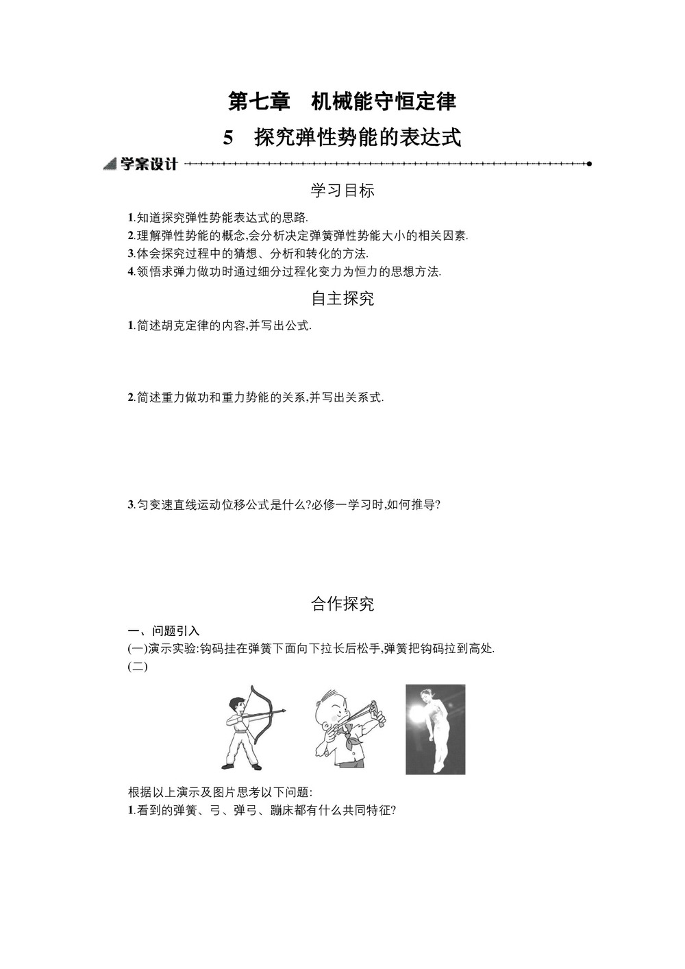 2019-2020学年人教版必修2 7.5实验：探究弹性势能的关系 学案第1页