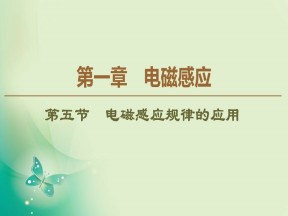 2019-2020学年粤教版选修3-2 第1章 第5节　电磁感应规律的应用 课件（48张）