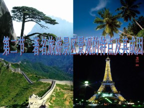 2019-2020学年中图版高中地理选修3课件：2.2著名旅游景区景观的特点及其成因 (共33张PPT)