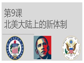 2019—2020学年岳麓版必修一第9课 北美大陆上的新体制 课件（24张）