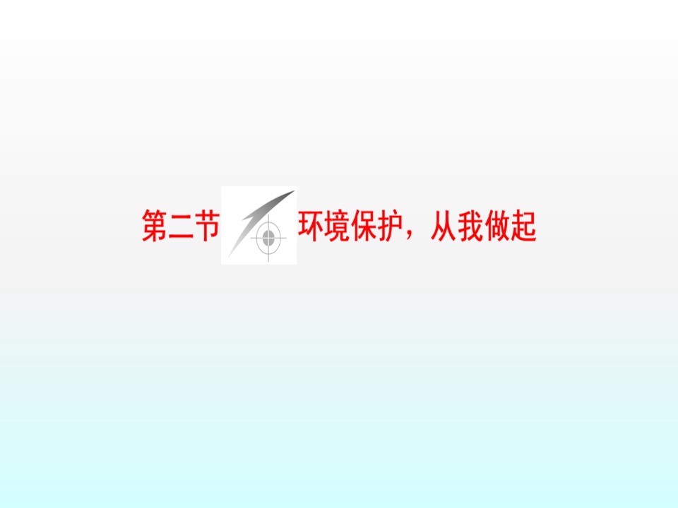 2019-2020学年中图版高中地理选修6课件：5.2环境保护从我做起(共46张PPT)第1页