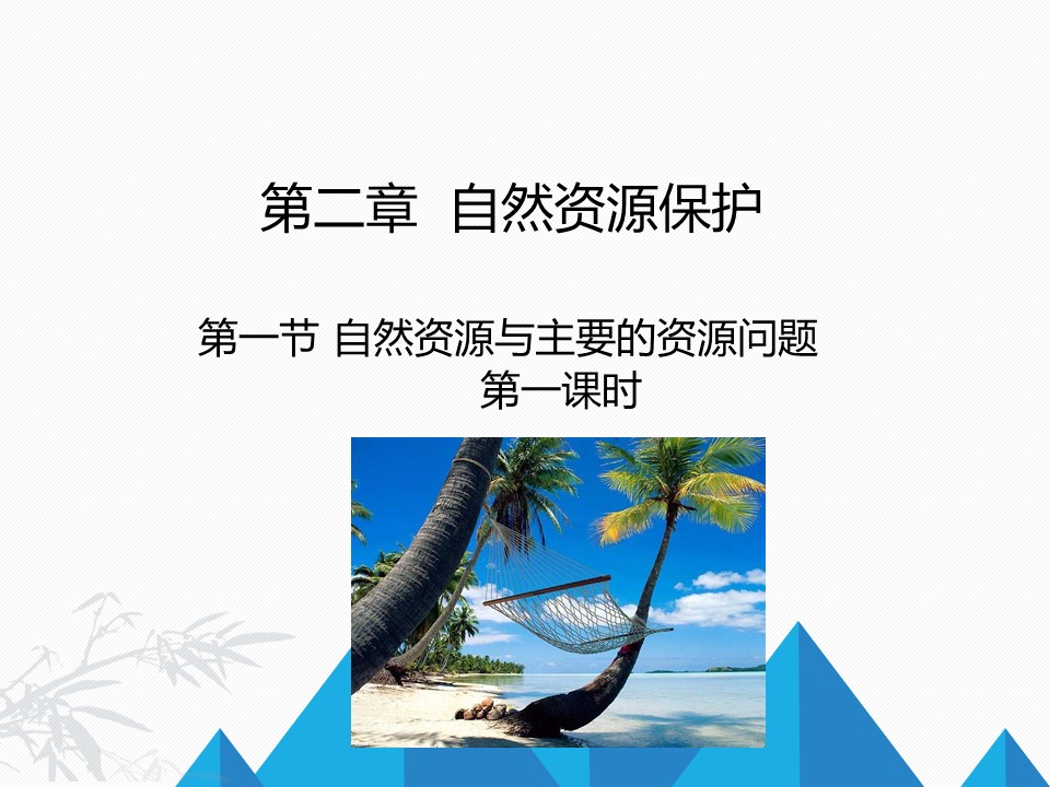 2019-2020学年湘教版高中地理选修6课件：2.1《自然资源与主要的自然资源问题》(共22张PPT)第1页