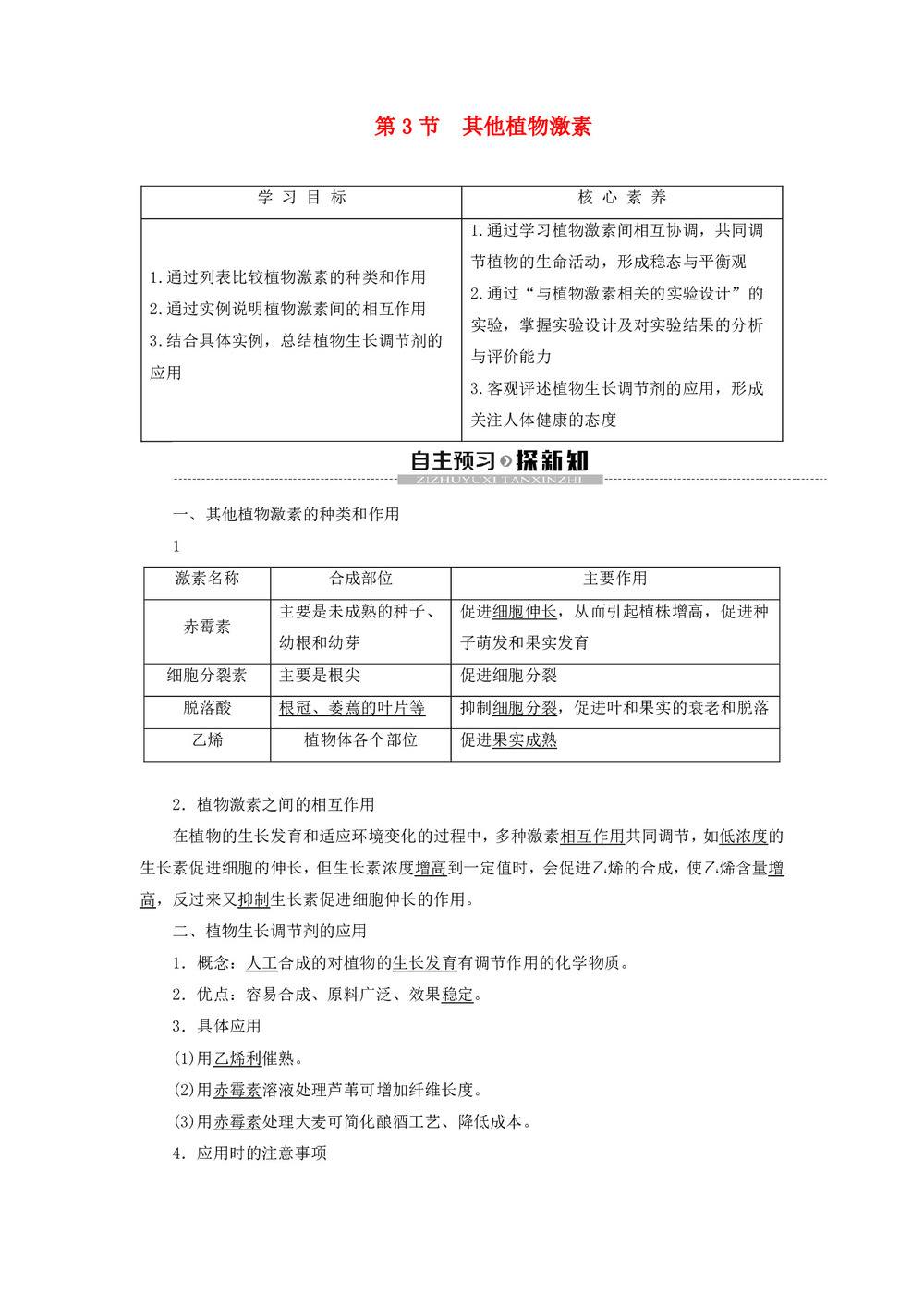 2019-2020学年 人教版  必修3  其他植物激素  教案第1页
