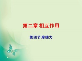 2019-2020学年教科版必修1 第二章第4节摩擦力 课件（22张）