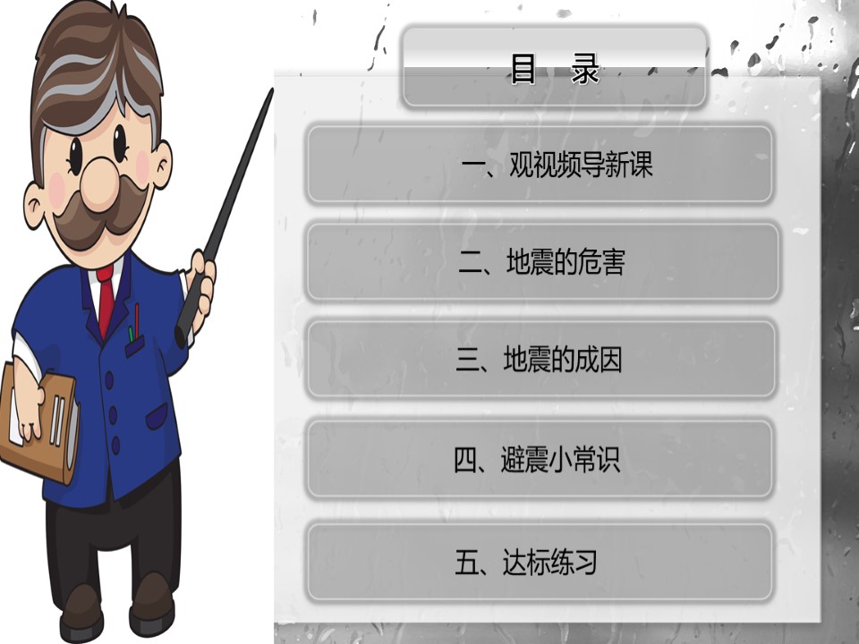 2019-2020学年中图版高中地理选修5课件：3.2地震和台风灾害的防避-地震(共30张PPT)第2页