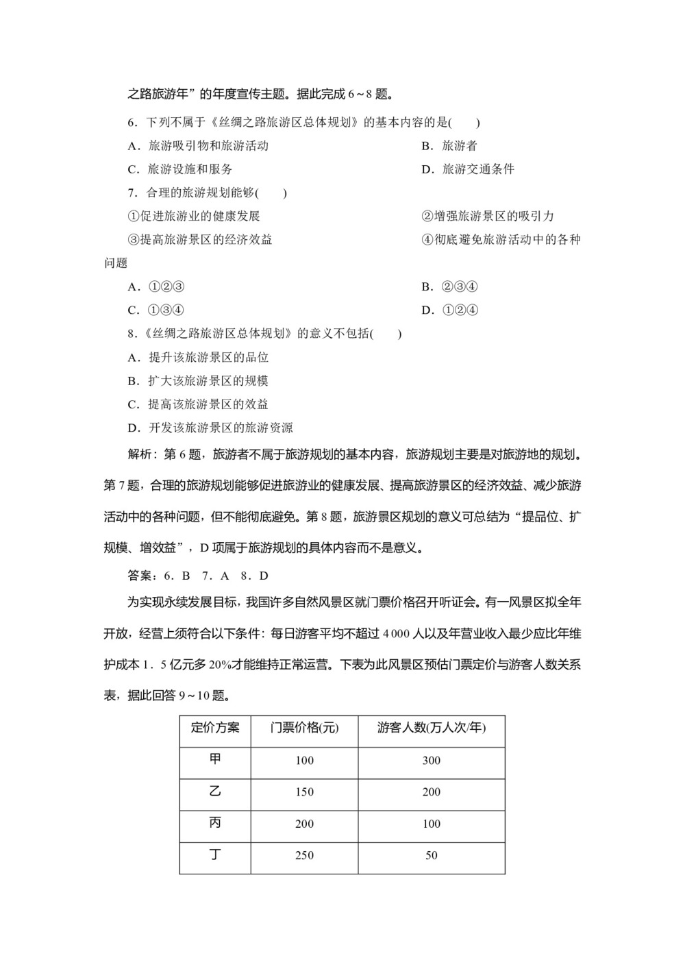 2019-2020学年同步人教版 选修三素养突破练习:第四章+第一节 旅游规划  作业+Word版含解析第3页