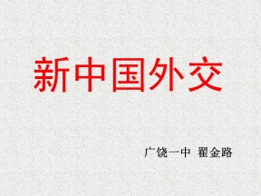 2019—2020学年岳麓版必修一第26课 新中国外交【岳麓版】[课件]