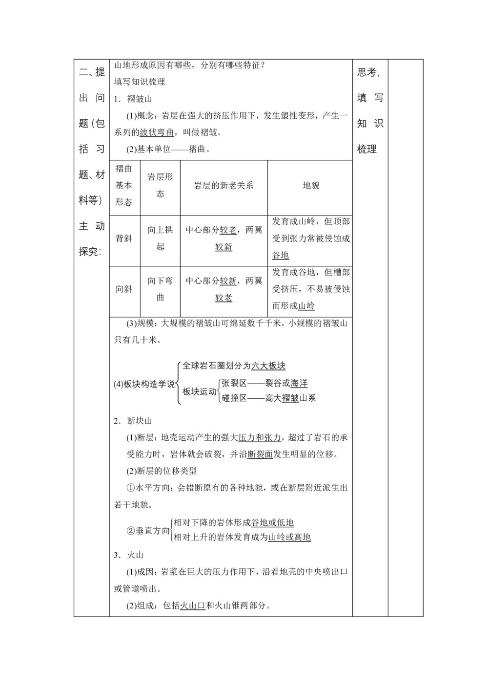 2019-2020学年人教版高中地理必修1教案:4.2山地的形成  教案1第2页