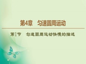 2019-2020学年鲁科版必修2 第4章 第1节　匀速圆周运动快慢的描述 课件（36张）