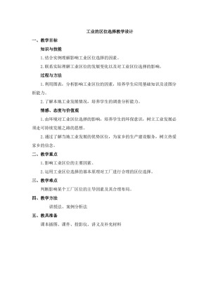 2019-2020学年人教版高中地理必修2教案：4.1工业的区位选择  教案2