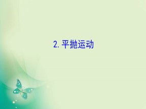 2019-2020学年人教版必修2 5.2 平抛运动 课件（105张）