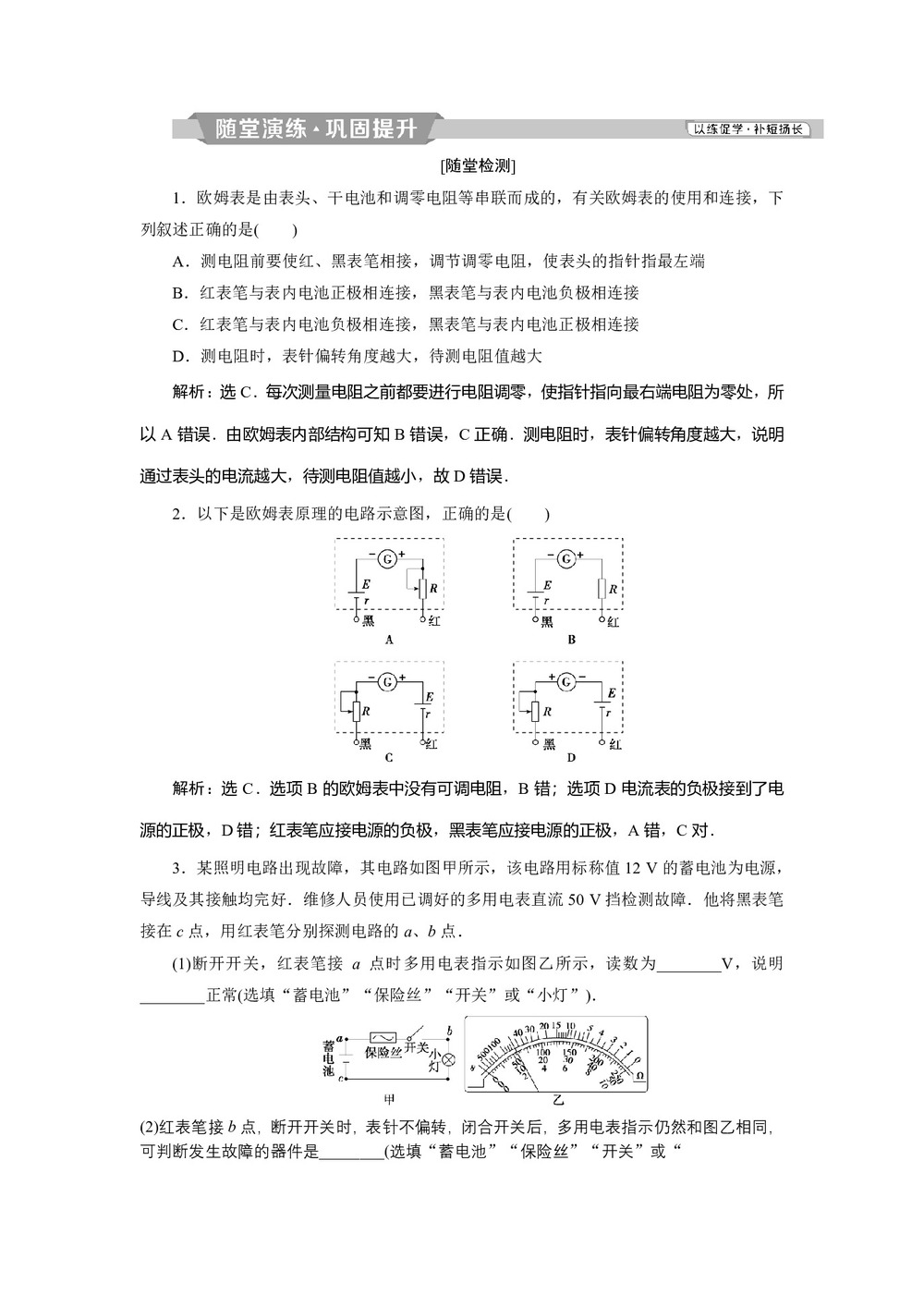 2019-2020学年人教版选修3-1 第二章第8节多用电表的原理 作业第1页
