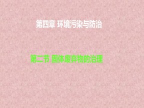 2019-2020学年中图版高中地理选修6课件：4.2固体废弃物的治理(共20张PPT)