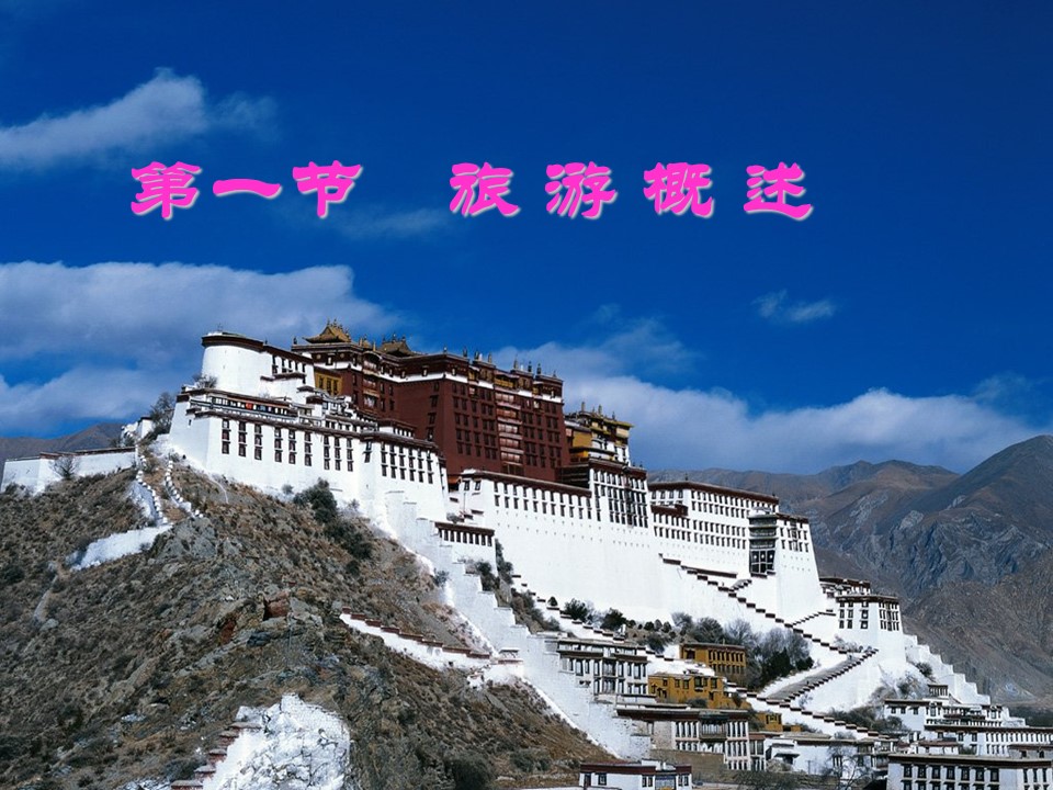 2019-2020学年湘教版高中地理选修3课件：1.1旅游概述(共89张PPT)第1页