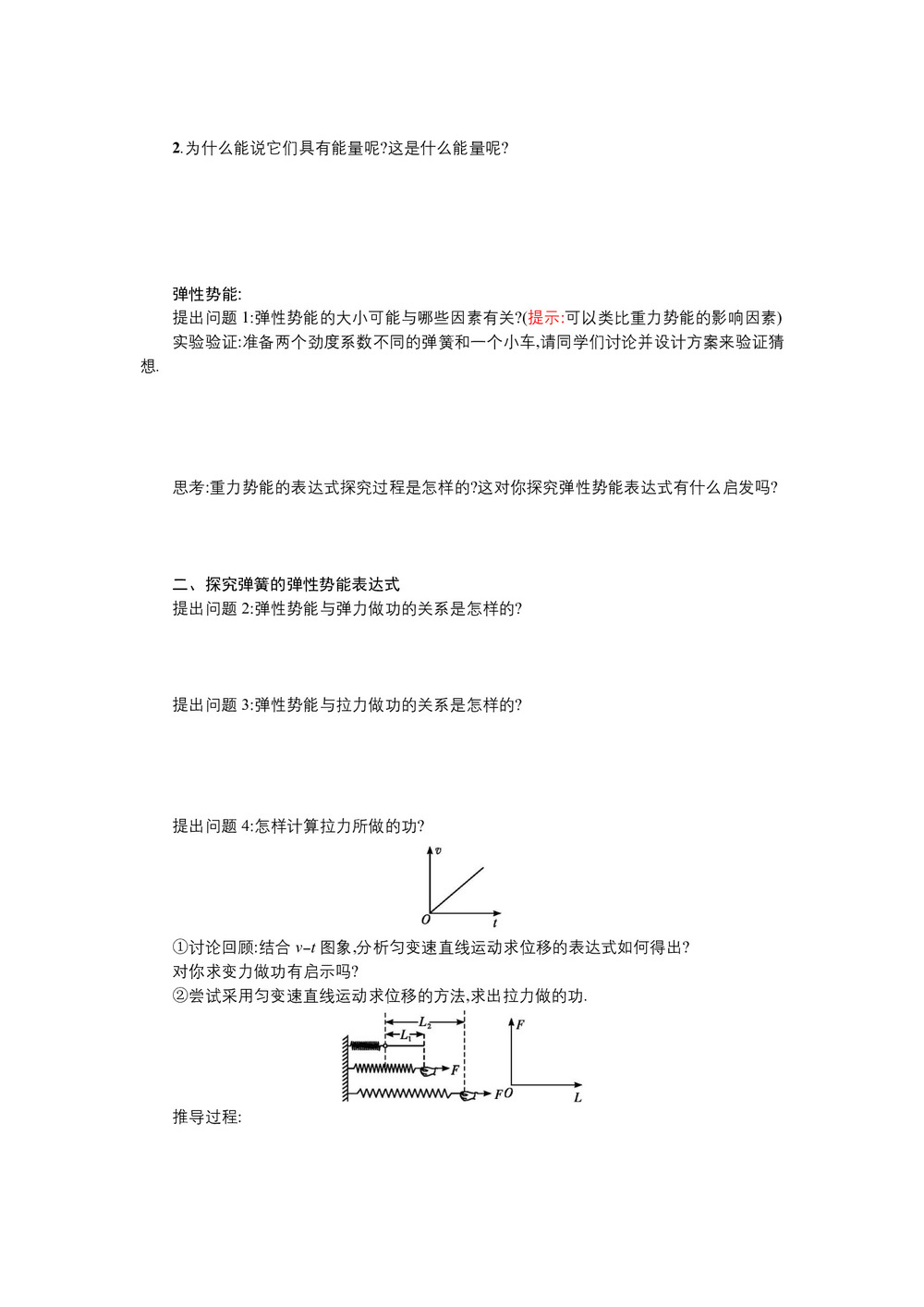 2019-2020学年人教版必修2 7.5实验：探究弹性势能的关系 学案第2页