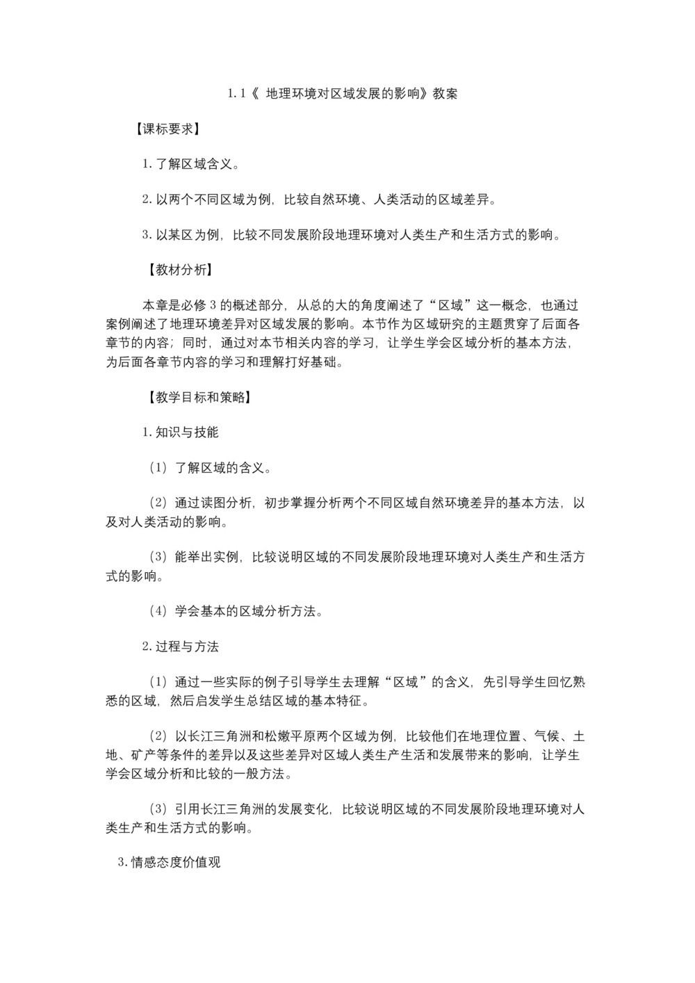 2019-2020学年人教版高中地理必修3教案：1.1地理环境对区域发展的影响  教案3第1页