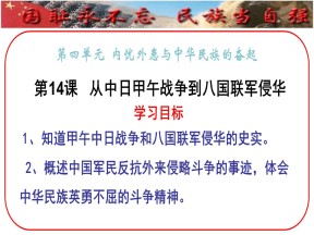 2019-2020学年高中历史岳麓版必修1课件：第14课 从甲午中日战争到八国联军侵华