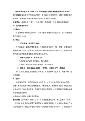 2019-2020学年人教版高中地理必修3教案：1.1地理环境对区域发展的影响  教案1