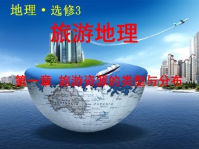 2019-2020学年中图版高中地理选修3课件：1.1旅游资源的内涵及特点(共81张PPT)