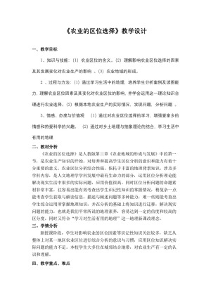 2019-2020学年人教版高中地理必修2教案：3.1 农业的区位选择  教案6