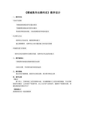 2019-2020学年人教版高中地理必修2教案：第四章问题研究-煤城焦作出路何在  教案1