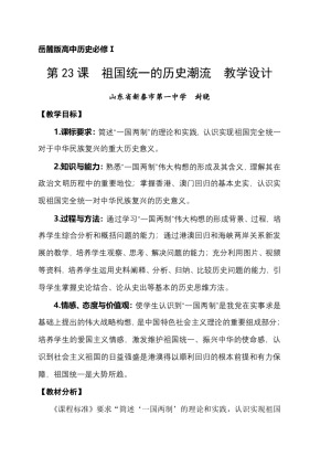 2019—2020学年岳麓版必修一第23课 祖国统一的历史潮流 教案