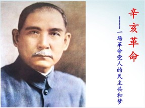 2019—2020学年人民版必修一专题三第2课 辛亥革命【人民版】 【课件】(1)