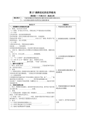 2019—2020学年岳麓版必修一第27课 跨世纪的世界格局【岳麓版】[学案]
