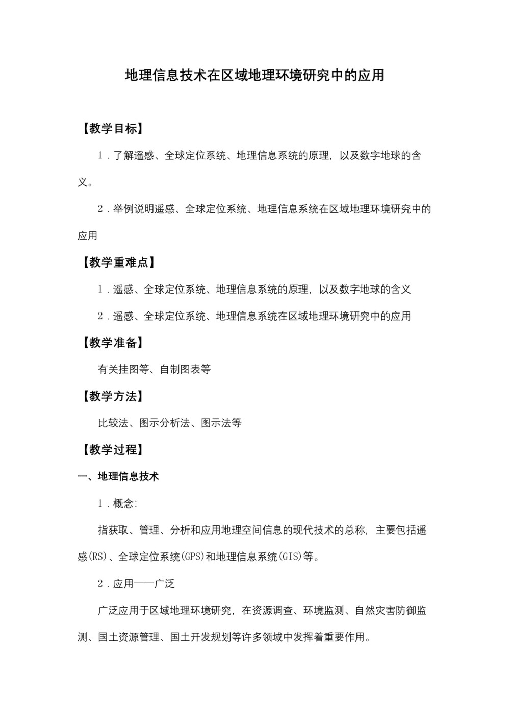 2019-2020学年人教版高中地理必修3教案：1.2地理信息技术在区域地理环境研究中的作用  教案1第1页