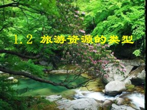 2019-2020学年中图版高中地理选修3课件：1.2旅游资源的类型 (共65张PPT)
