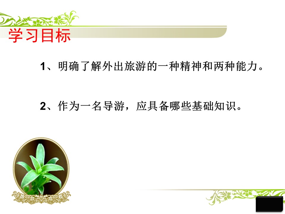 2019-2020学年湘教版高中地理选修3课件：4.3 旅游常识和导游基础知识（共40张PPT）第2页