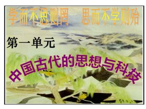 2019—2020学年岳麓版必修三第1课 孔子与老子 课件（41张）