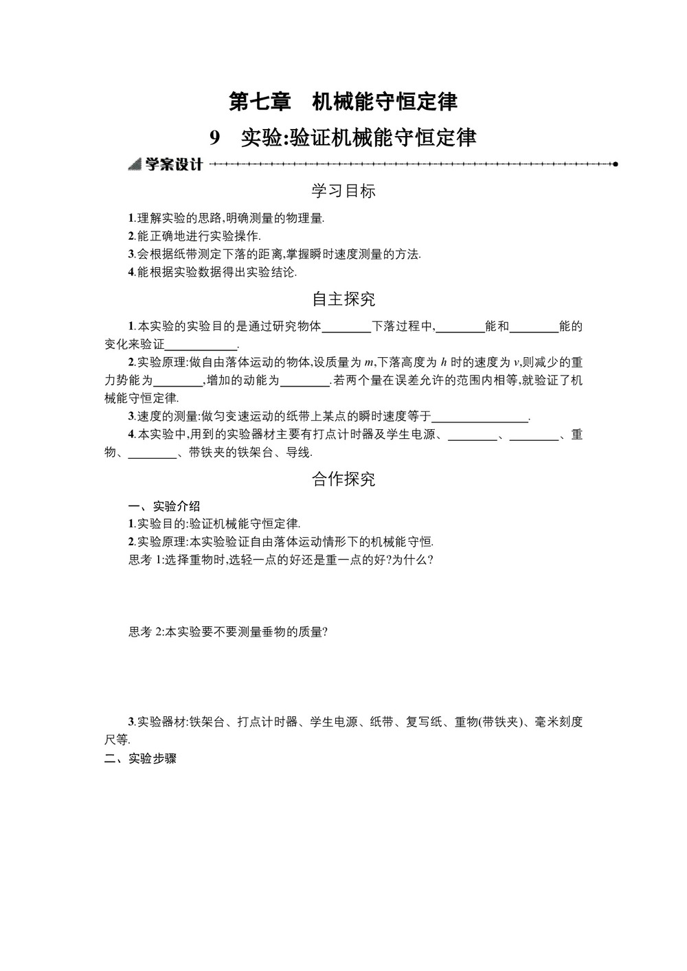 2019-2020学年人教版必修2 7.9实验:验证机械能守恒定律 学案第1页