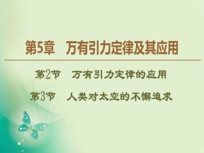 2019-2020学年鲁科版必修2 第5章 第2节　万有引力定律的应用 第3节　人类对太空的不懈追求 课件（54张）